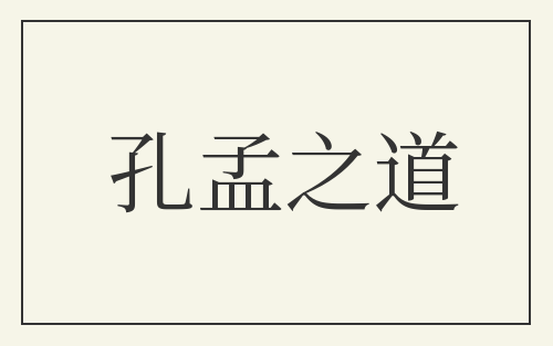 孔孟之道