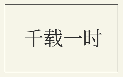 千载一时
