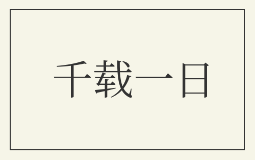 千载一日