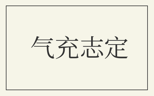 气充志定