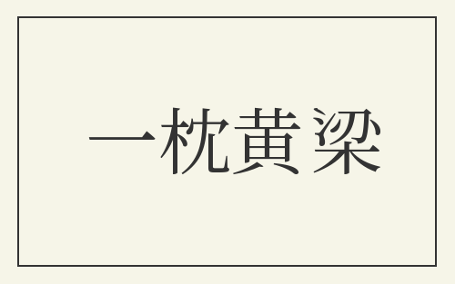 一枕黄梁