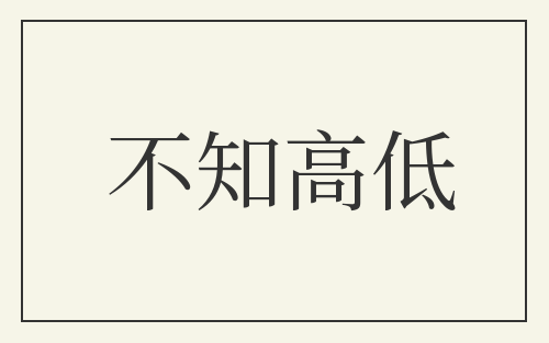 不知高低