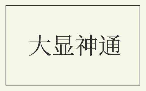 大显神通