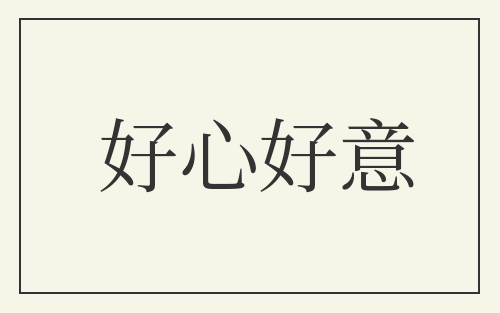 好心好意