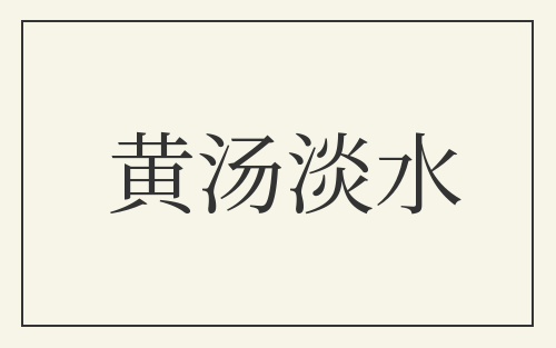 黄汤淡水