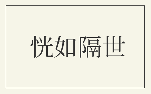 恍如隔世