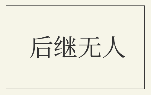 后继无人