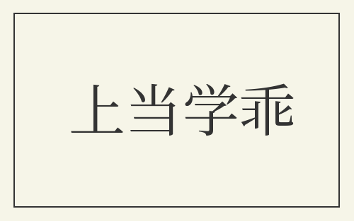 上当学乖