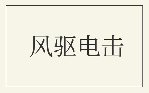 风驱电击