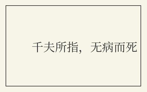 千夫所指，无病而死