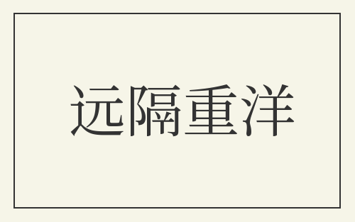 远隔重洋