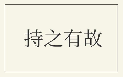 持之有故