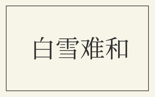 白雪难和