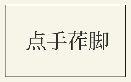 点手莋脚