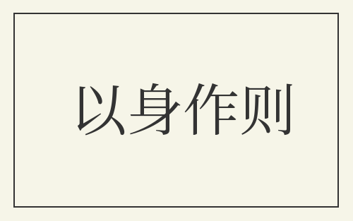 以身作则