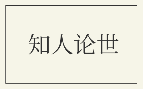 知人论世