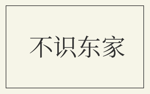 不识东家