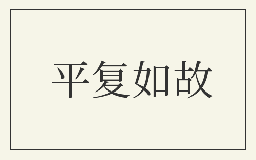 平复如故
