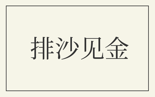 排沙见金