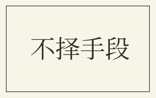 不择手段