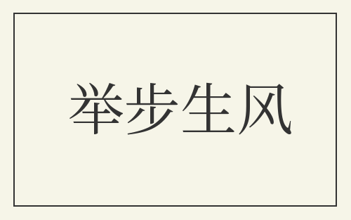 举步生风