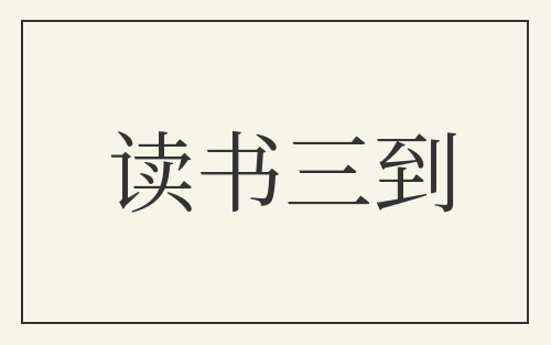 读书三到