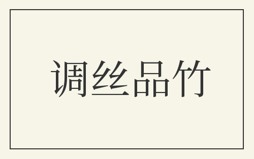 调丝品竹