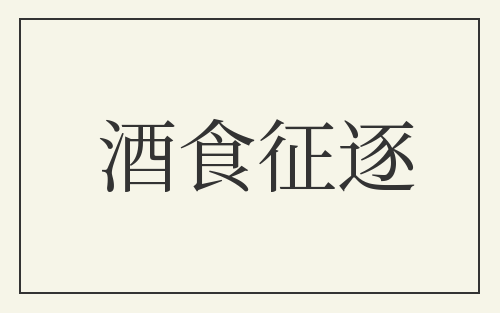 酒食征逐