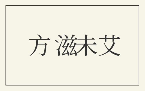 方滋未艾