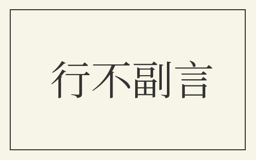 行不副言