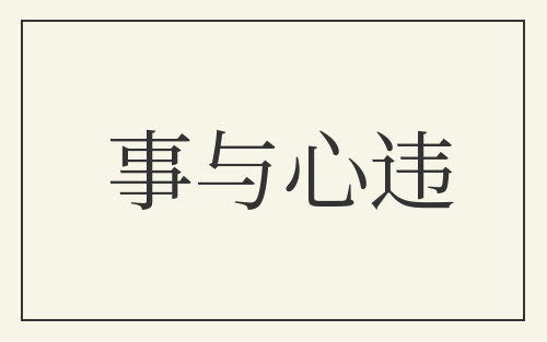 事与心违