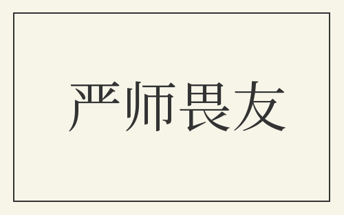 严师畏友