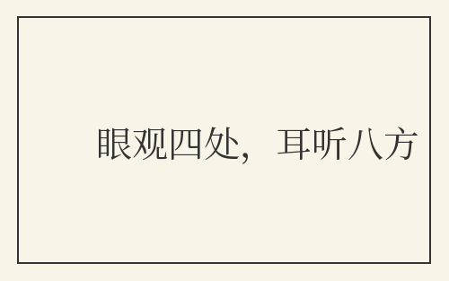眼观四处,耳听八方
