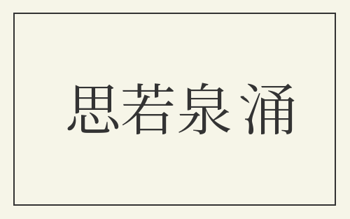 思若泉涌