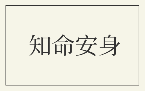 知命安身