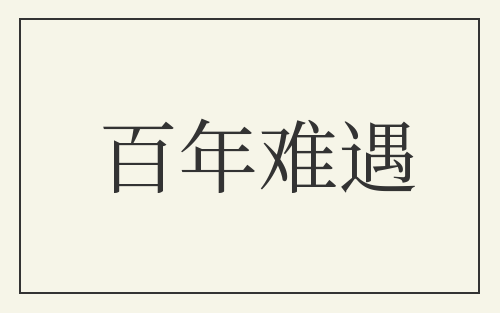 百年难遇