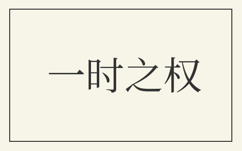一时之权