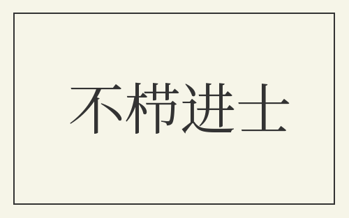 不栉进士