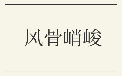 风骨峭峻