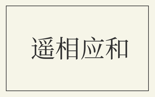遥相应和
