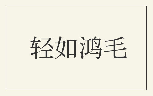 轻如鸿毛