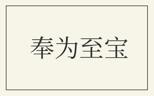奉为至宝