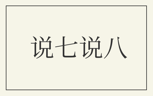 说七说八