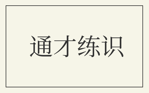 通才练识