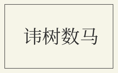 讳树数马