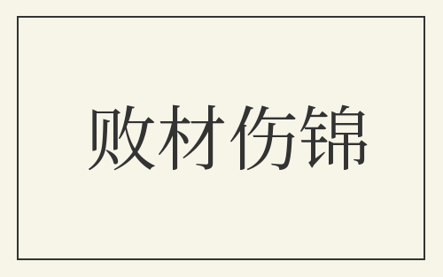 败材伤锦