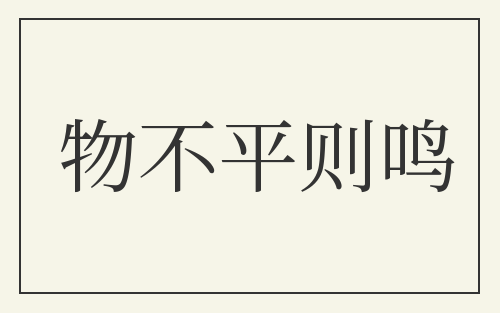 物不平则鸣