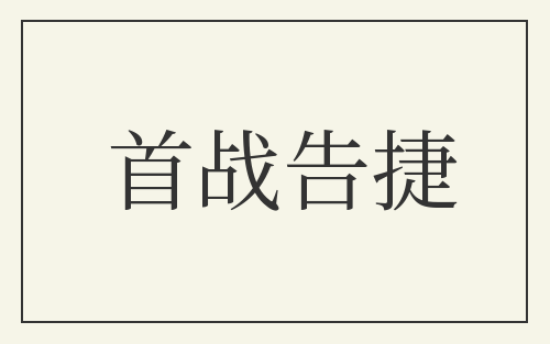 首战告捷