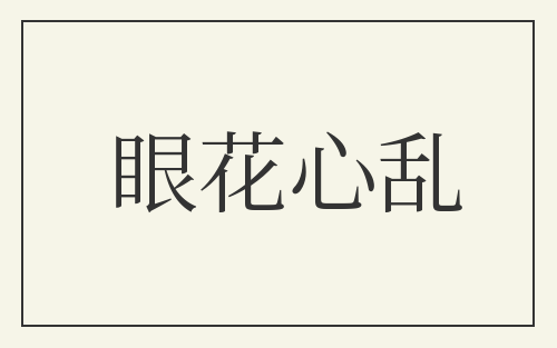 眼花心乱