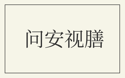 问安视膳